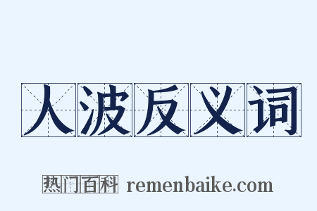 人波反义词是什么意思的图片